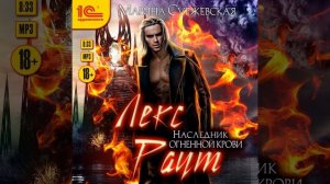 Аудиокнига Марины Суржевской «Лекс Раут  Наследник огненной крови»