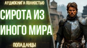 АУДИОКНИГА | ПОПАДАНЕЦ: СИРОТА ИЗ ИНОГО МИРА