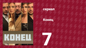 Конец 7 серия (сериал, 2012)