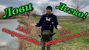 Моё снаряжение для мормышинга!