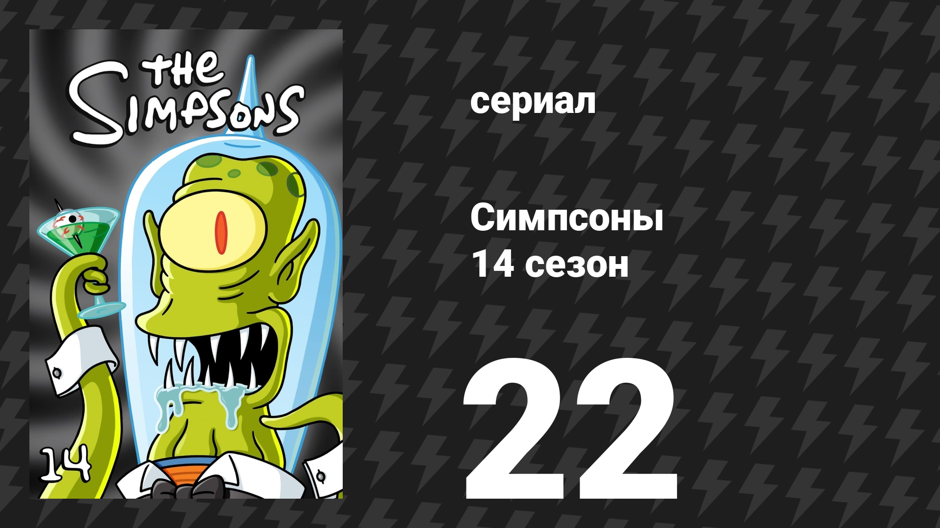 Симпсоны 14 сезон 22 серия «Детский блюз Мо» (мультсериал, 2002)