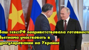 РФ поприветствовала готовность Вьетнама участвовать в урегулировании на Украине