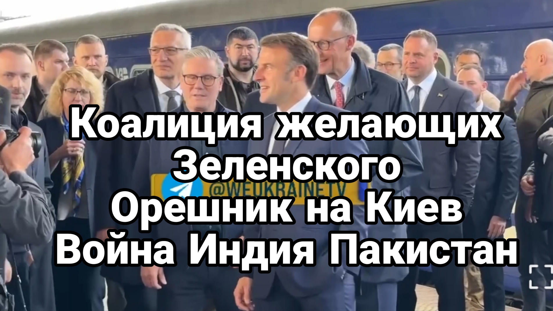 Полетит ли Орешник по Киеву? ВОЙНА ИНДИЯ ПАКИСТАН