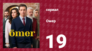 Омер 1 сезон 19 серия (сериал, 2023)
