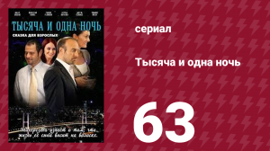 Тысяча и одна ночь 63 серия (сериал, 2006)