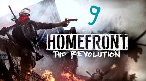 Прохождение Homefront: The Revolution #9 (Красная зона Ломбард)