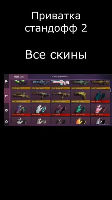 приватка стандофф 2 есть все скины #стандофф2 #приватны смотреть онлайн
