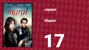 Марал 17 серия (сериал, 2015)