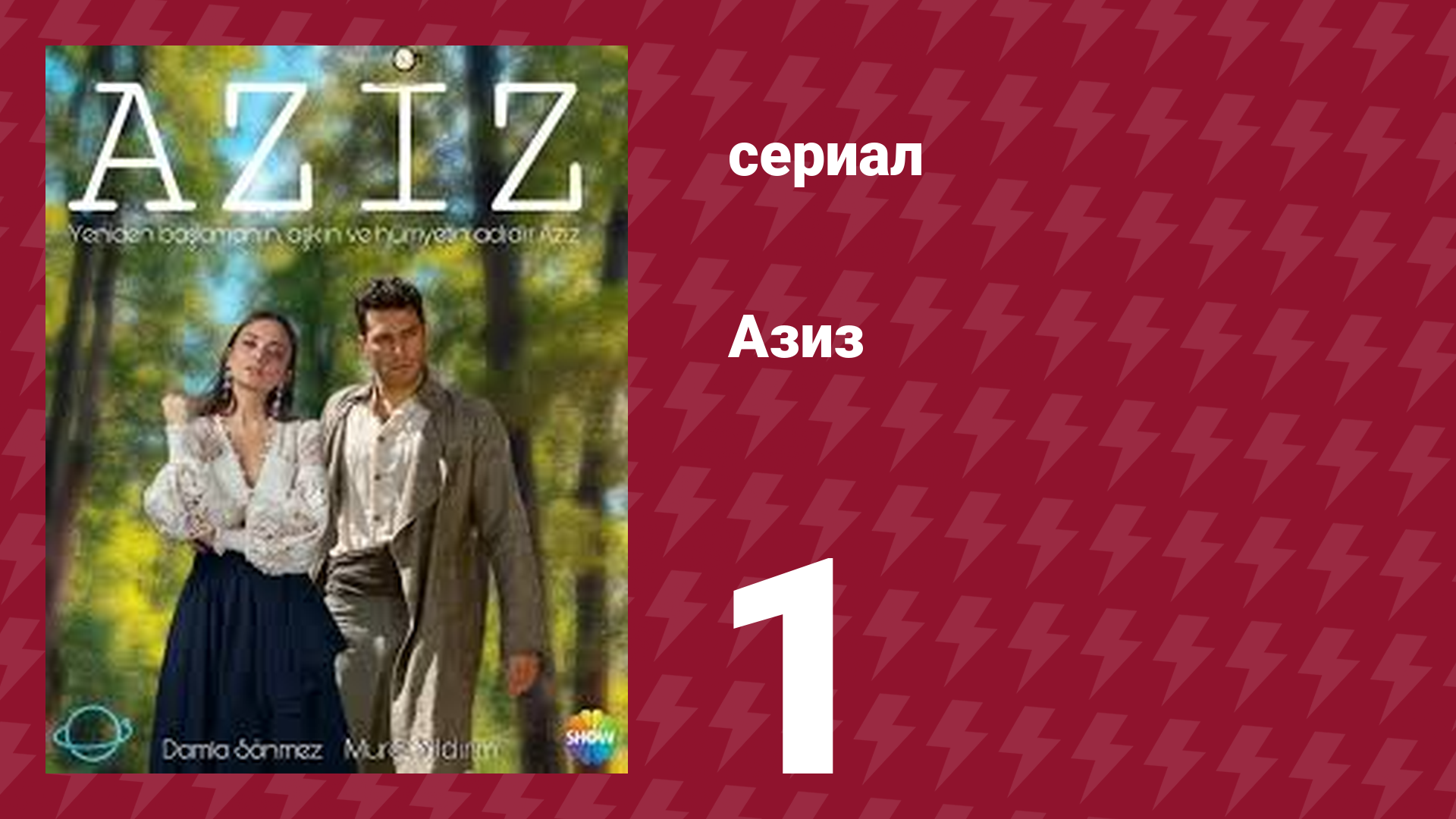 Азиз 1 серия (сериал, 2021) смотреть онлайн