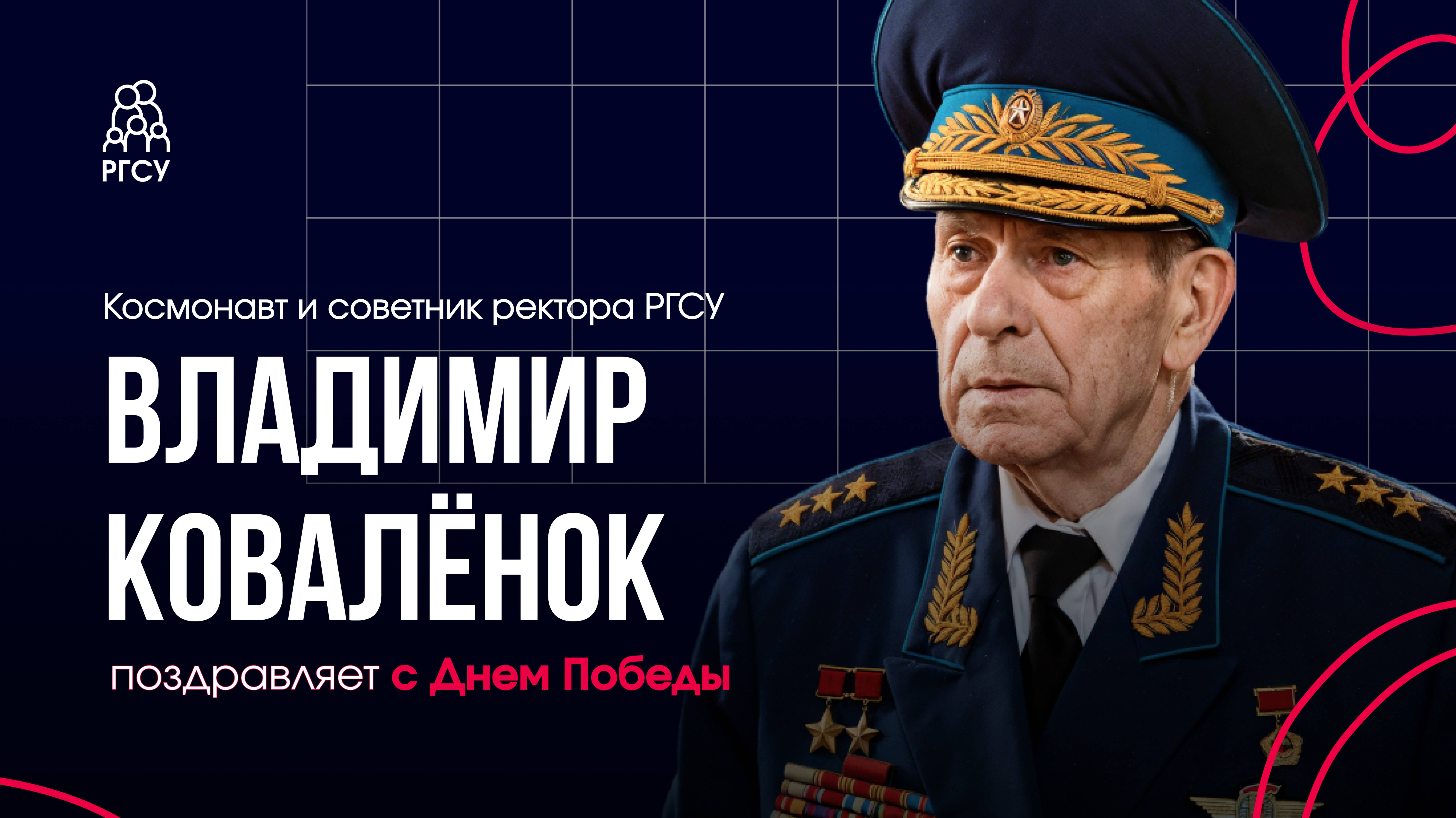 Поздравление с 80-летием Победы | В.В. Ковалёнок смотреть онлайн