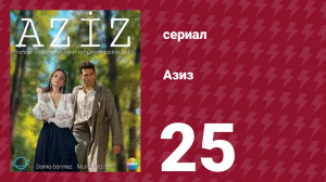 Азиз 25 серия (сериал, 2013)