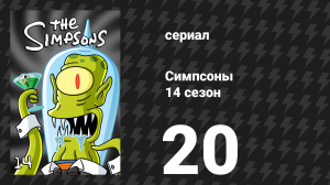 Симпсоны 14 сезон 20 серия «Остановите мою жену, пожалуйста» (мультсериал, 2002)