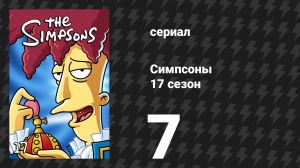 Симпсоны 17 сезон 7 серия «Весёлые помидорины» (мультсериал, 2005)