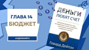 Глава 14: Бюджет. Деньги любят счет. Аудиокнига. (Говард