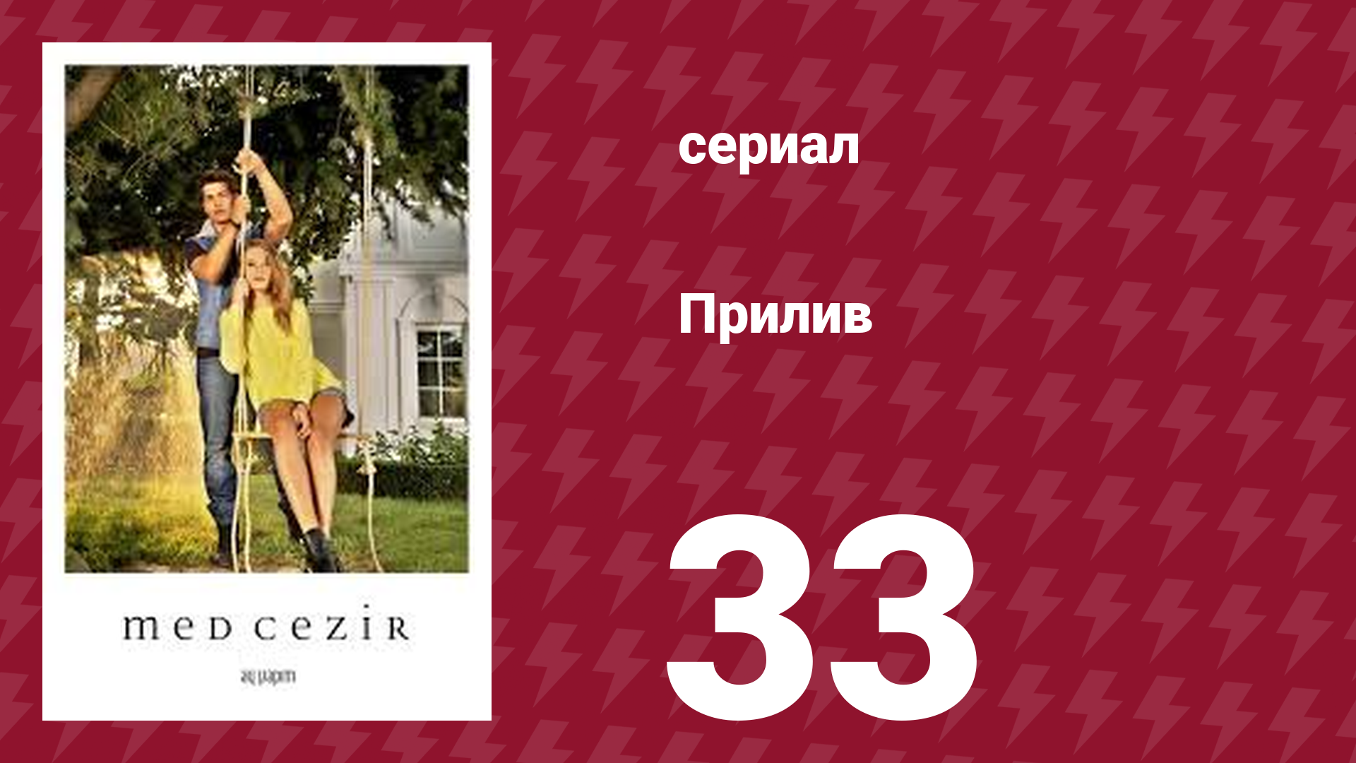 Прилив 33 серия (сериал, 2013)