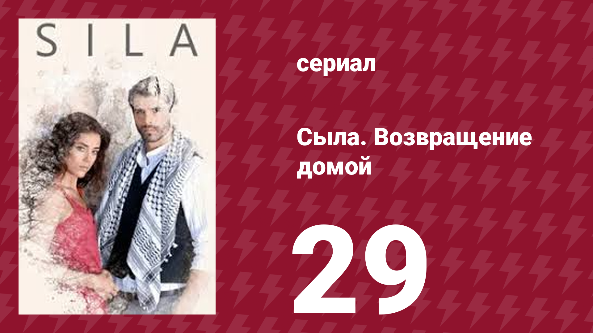 Сыла. Возвращение домой 29 серия (сериал, 2006)