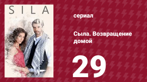 Сыла. Возвращение домой 29 серия (сериал, 2006)