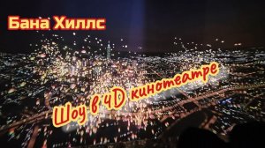 4D кинотеатр, шоу в Бана Хиллс