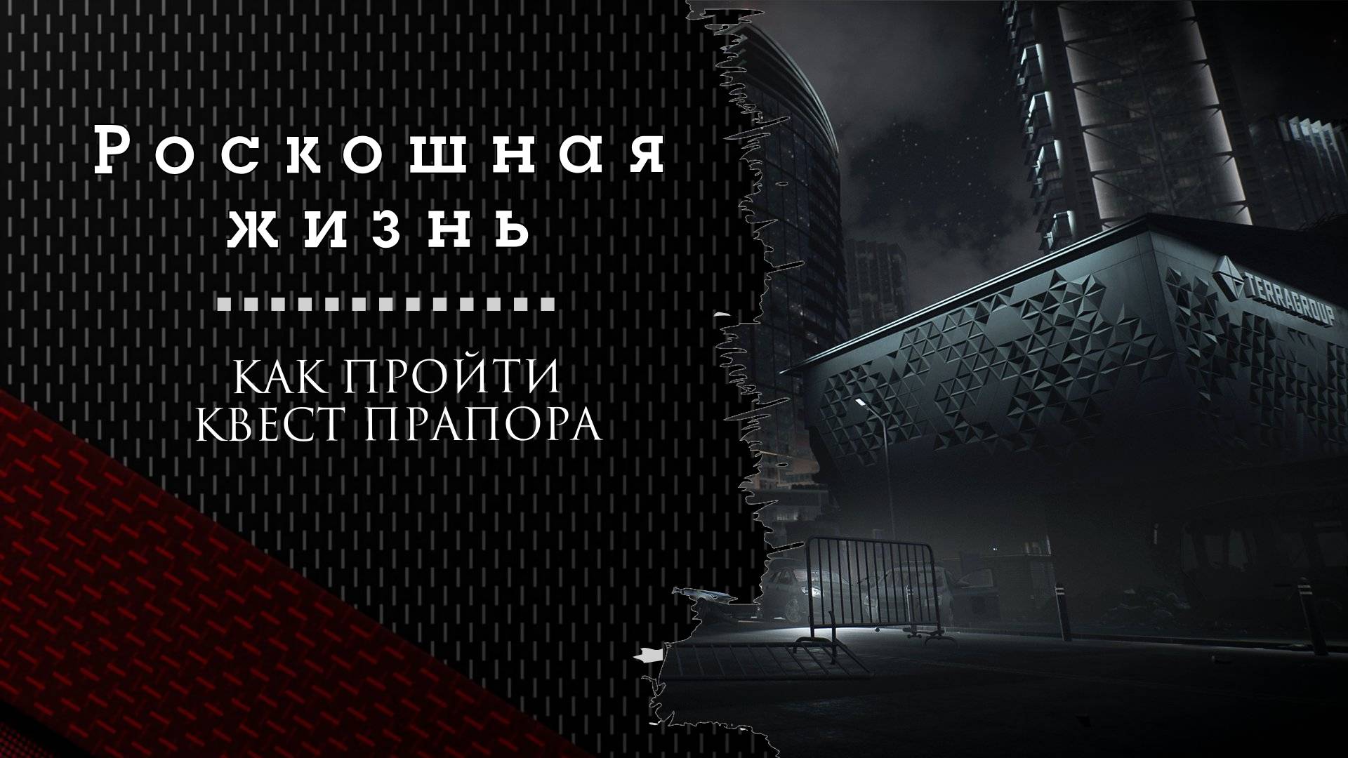 Роскошная жизнь Тарков. Как пройти задание смотреть онлайн