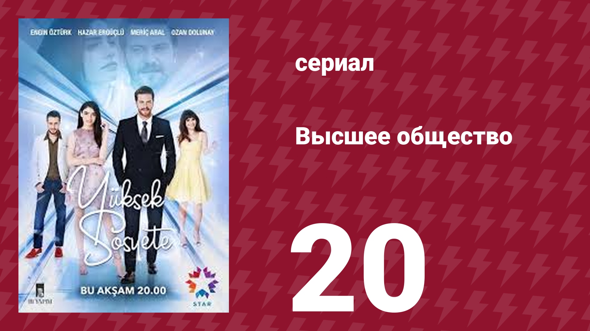 Высшее общество 20 серия (сериал, 2016) смотреть онлайн