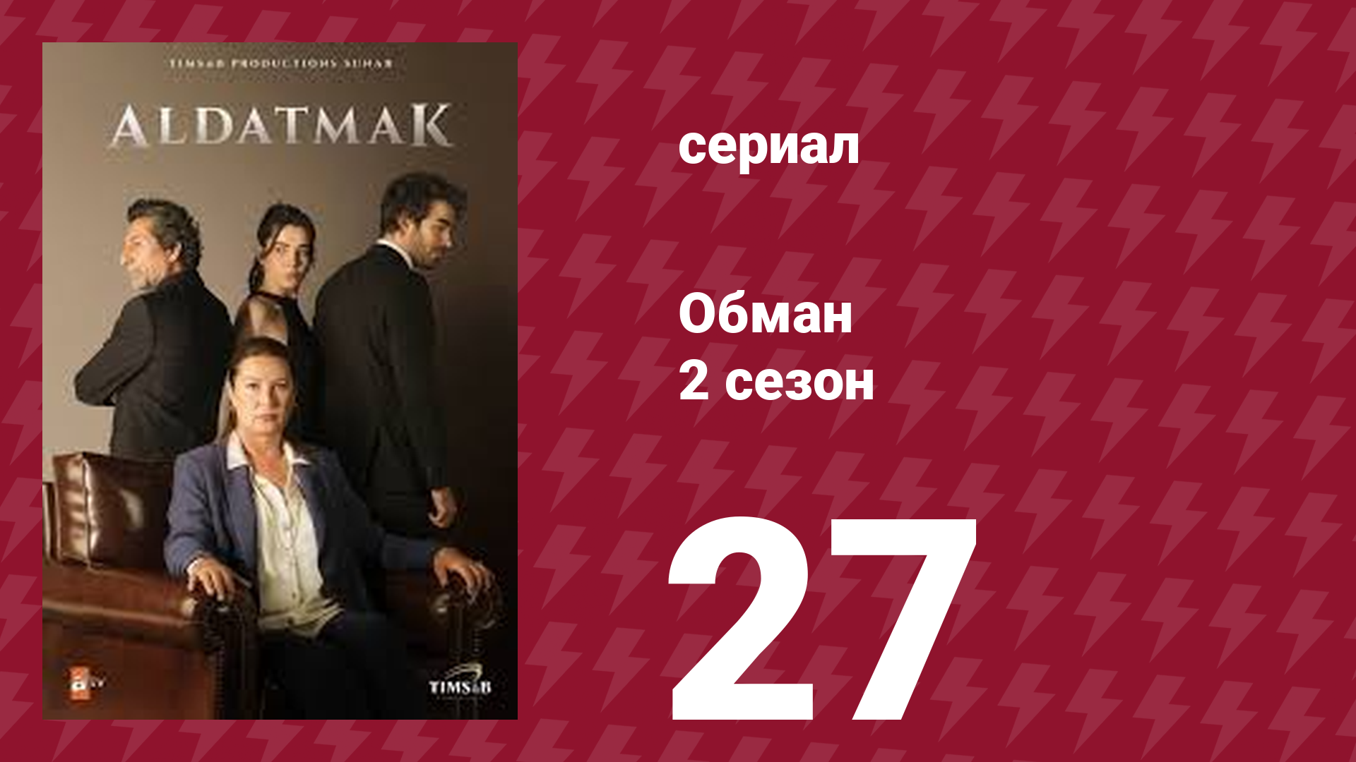 Обман 2 сезон 27 серия (сериал, 2022) смотреть онлайн