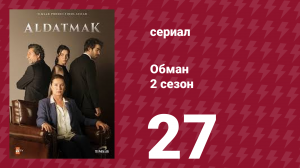 Обман 2 сезон 27 серия (сериал, 2022)