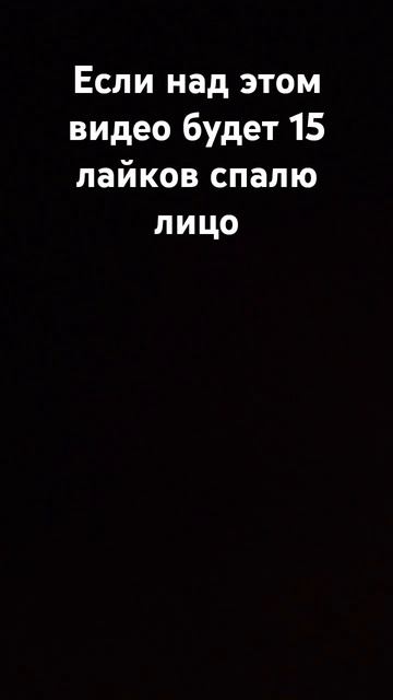 15 лайков и не больше смотреть онлайн