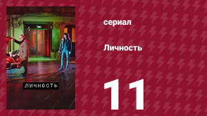 Личность 11 серия (сериал, 2018)