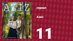 Азиз 11 серия (сериал, 2013)