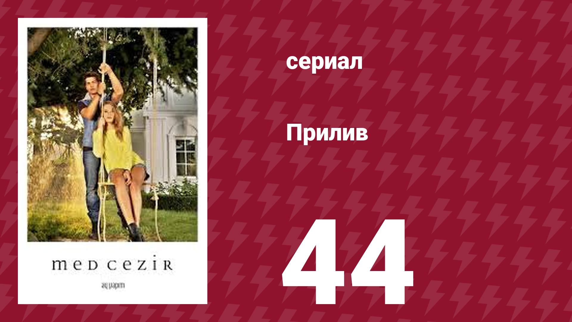 Прилив 44 серия (сериал, 2013)