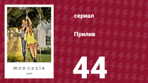 Прилив 44 серия (сериал, 2013)