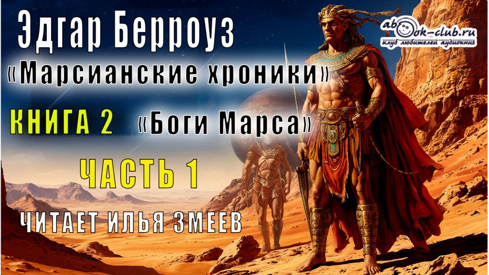 02.01 Эдгар Райс Берроуз "Марсианские хроники " (книга 2) "Боги Марса" (часть 1)