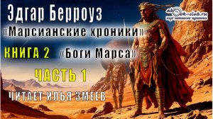 02.01 Эдгар Райс Берроуз "Марсианские хроники " (книга 2) "Боги Марса" (часть 1)