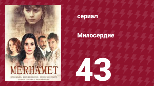 Милосердие 43 серия (сериал, 2013)