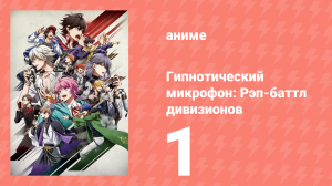 Гипнотический микрофон: Рэп-баттл дивизионов 1 сезон 1 серия (аниме-сериал, 2020)