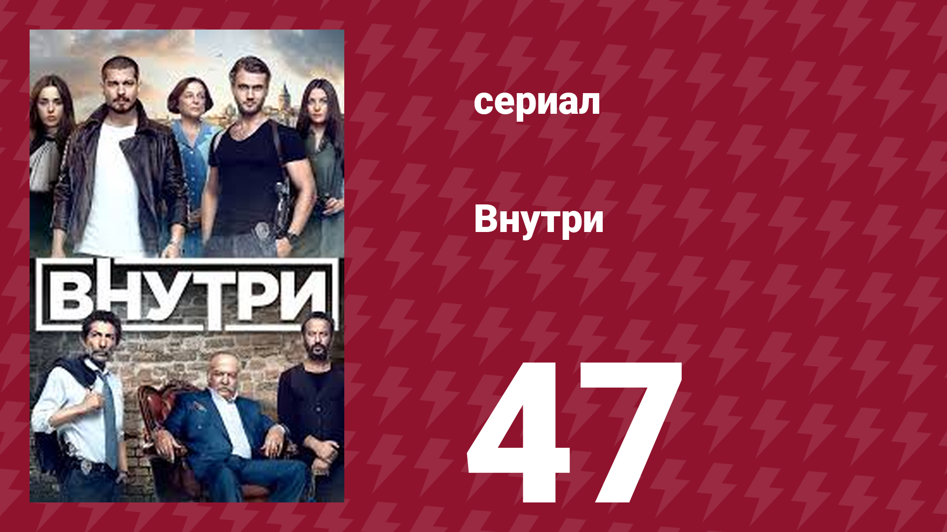 Внутри 47 серия (сериал, 2016)