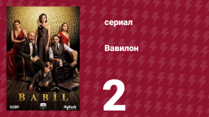 Вавилон 1 сезон 2 серия (сериал, 2020)