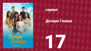 Дочери Гюнеш 17 серия (сериал, 2015)