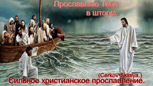 Прославляю Тебя в шторм.(Cerkov Skiniya.)Христианское прославление.