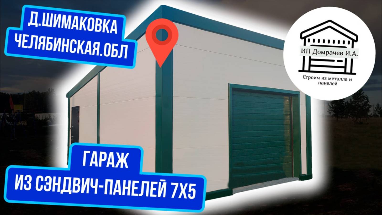 Маленький гараж на одну машину из сэндвич-панелей 7х5