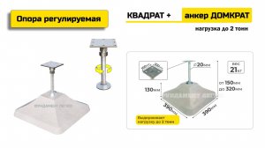 Опора регулируемая + анкер ДОМКРАТ