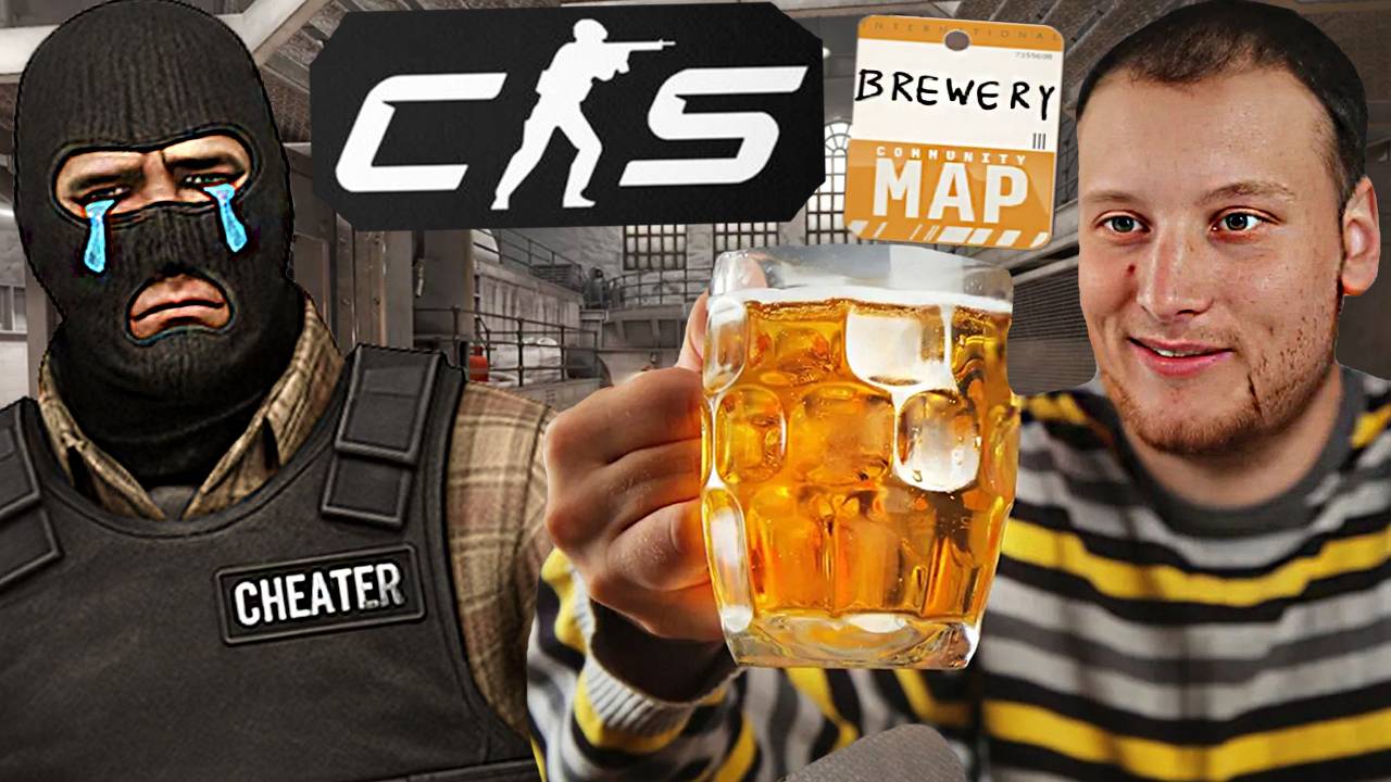 ПИВОВАРЕННЫЙ ЗАВОД - НОВАЯ КАРТА В CS 2 - КС 2 BREWERY \ ЧИТЕР БЫЛ УНИЖЕН