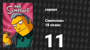 Симпсоны 18 сезон 11 серия «Три истории о мести» (мультсериал, 2006)