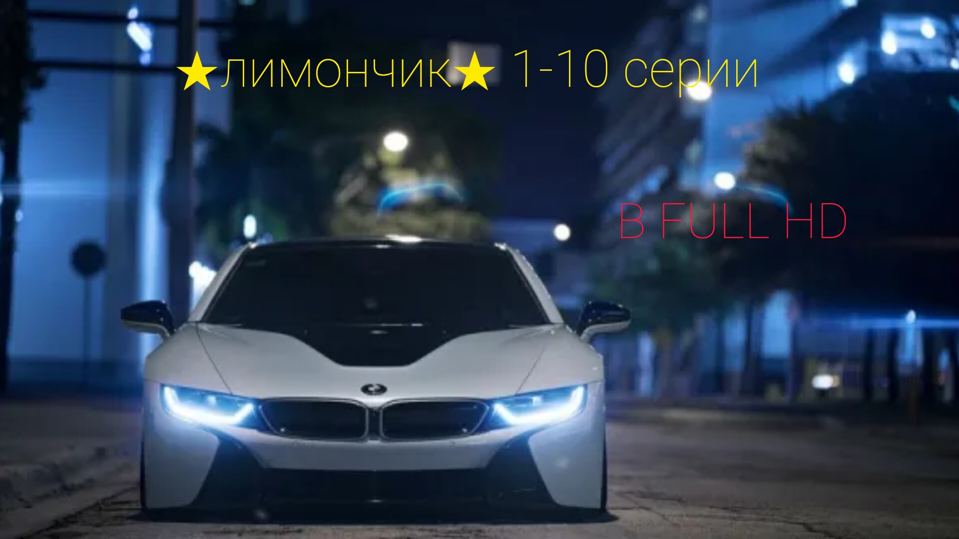 ★лимончик★ все серии в FULL HD