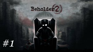 Новое Начало.Никерас играет в Beholder 2 #1
