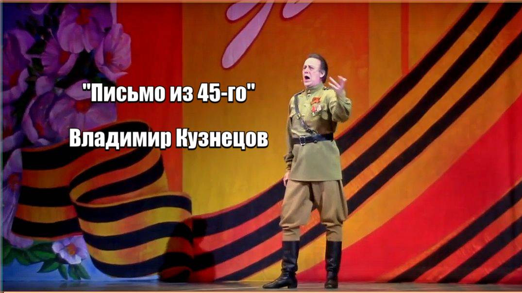 ВЛАДИМИР КУЗНЕЦОВ. 80-летие Победы. 