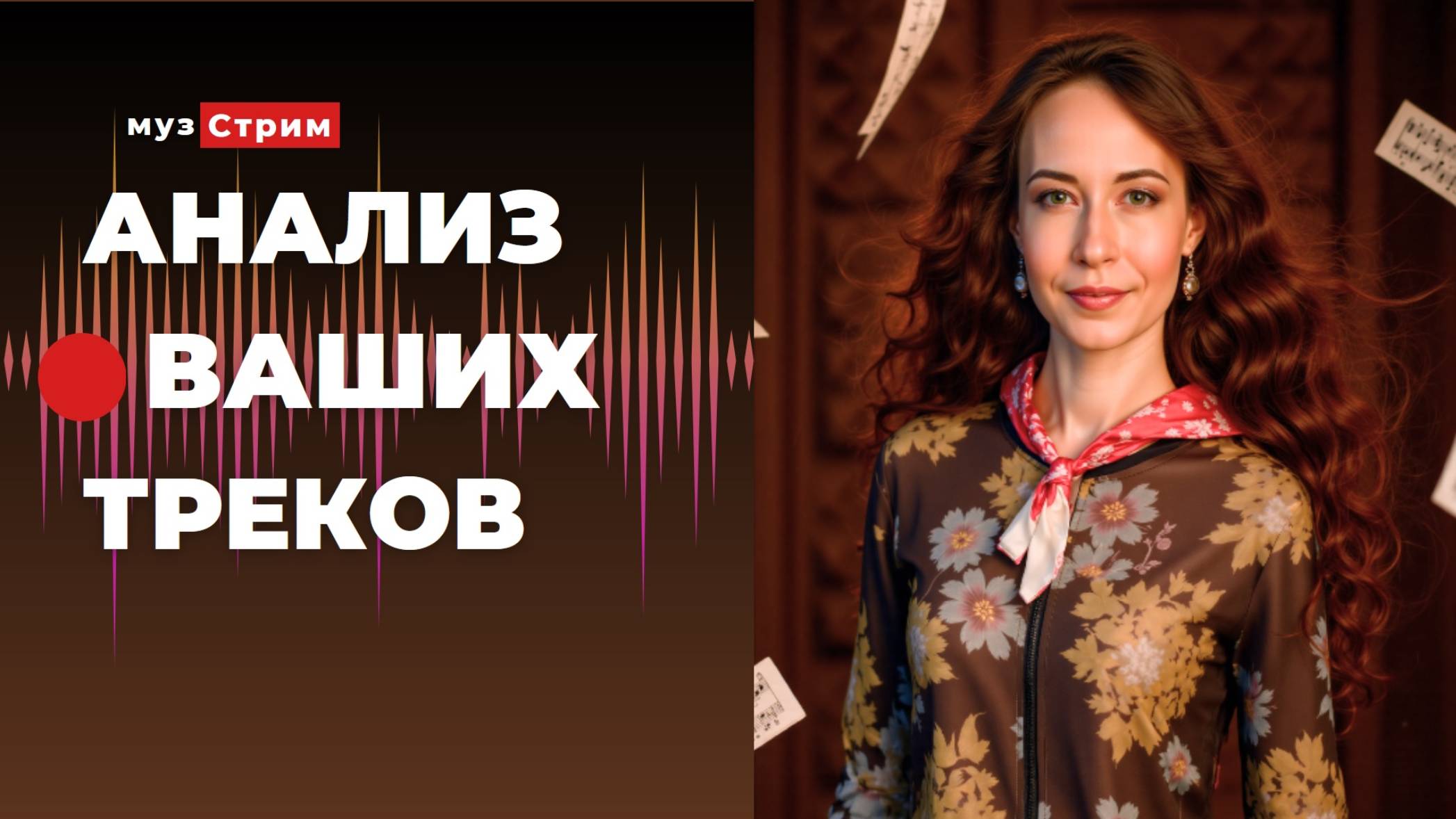 Анализ ваших треков