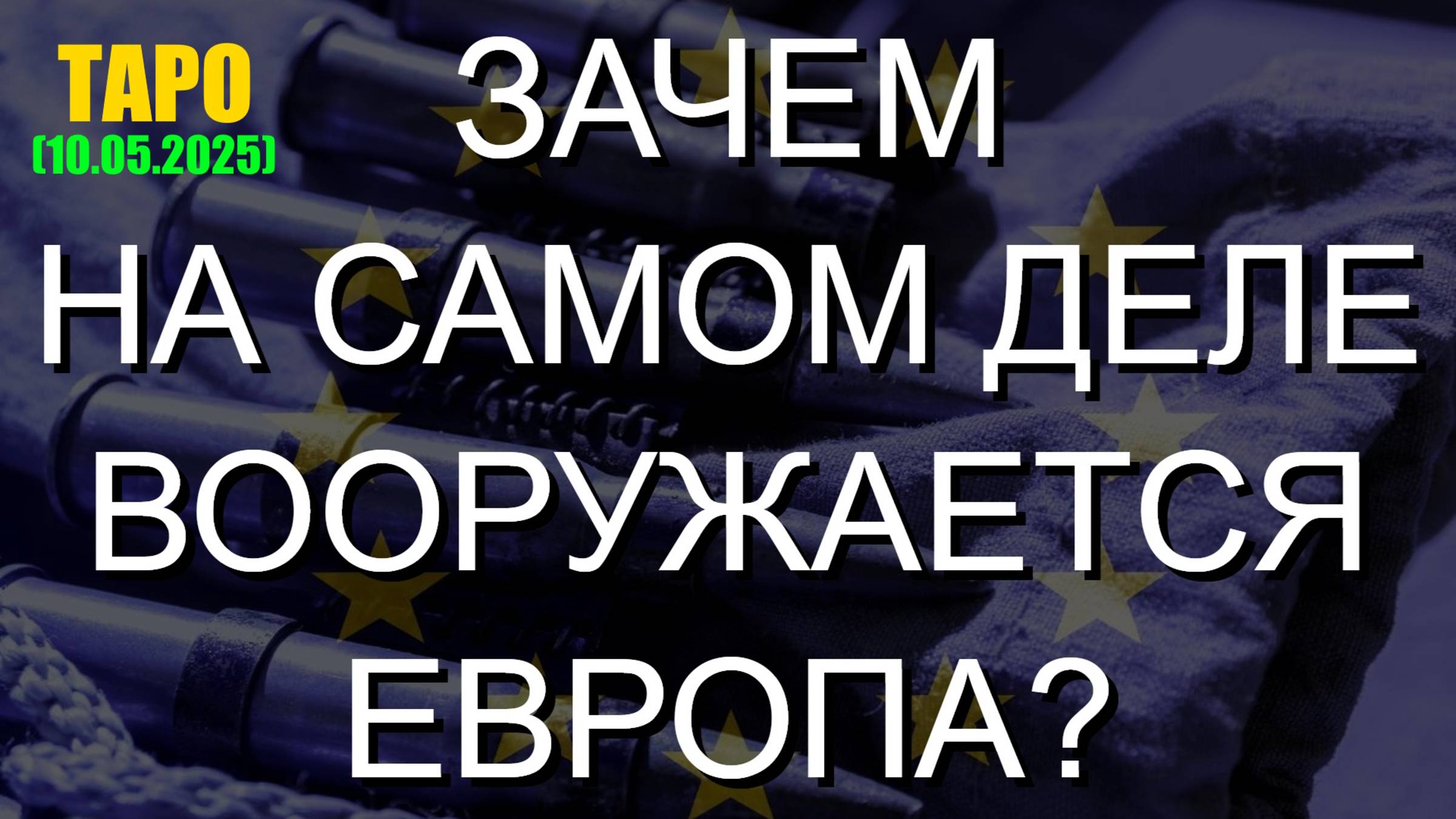 ЗАЧЕМ НА САМОМ ДЕЛЕ ВООРУЖАЕТСЯ ЕВРОПА? (ТАРО. 10.05.2025) смотреть онлайн