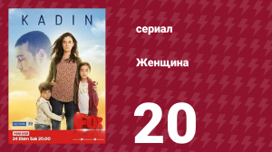 Женщина 1 сезон 20 серия (сериал, 2017)