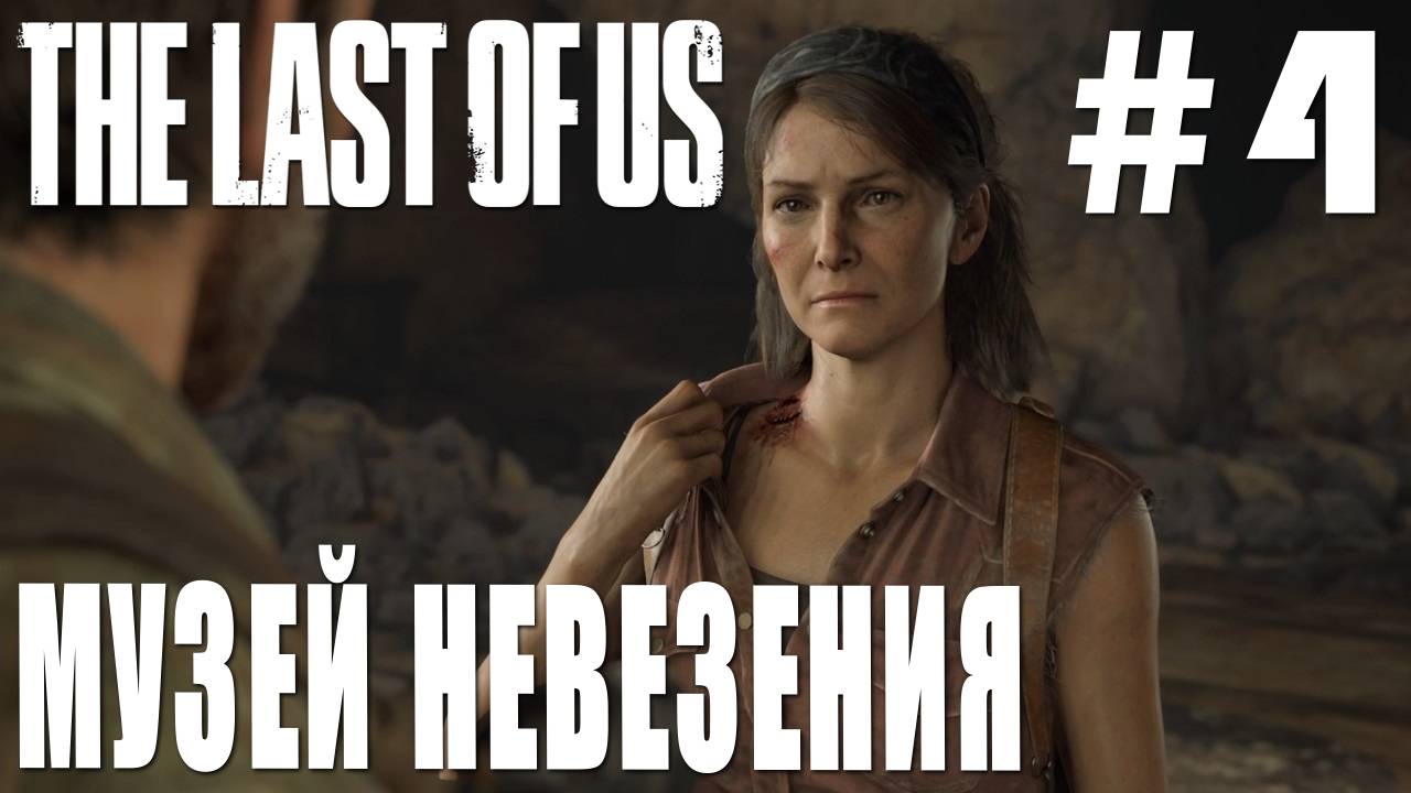 The last of Us #4 МУЗЕЙ НЕВЕЗЕНИЯ смотреть онлайн